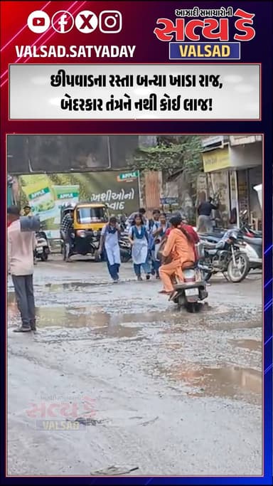 છીપવાડના રસ્તા બન્યા ખાડા રાજ, બેદરકાર તંત્રને નથી કોઈ લાજ!