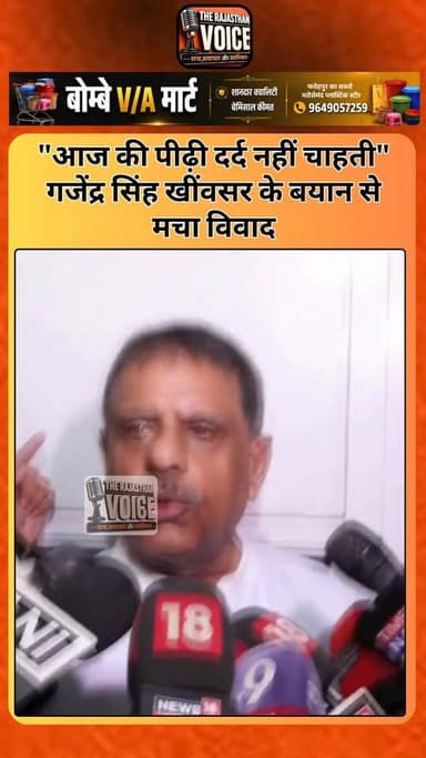 "आज की पीढ़ी दर्द नहीं चाहती" गजेंद्र सिंह खींवसर के बयान से मचा विवाद
#GajendraSinghKhimsar #CSection #CesareanDelivery #RajasthanNews #HealthMinister #WomenHealth #RajasthanPolitics #PoliticalNews #BreakingNews #TrendingNews #HindiNews #WomenCare #Healthcare #MedicalNews #ViralStatement #LatestNews #NewsUpdate #Rajasthan #HealthNews