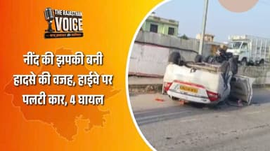 नींद की झपकी बनी हादसे की वजह, हाईवे पर पलटी कार, 4 घायल