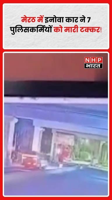 उत्तर प्रदेश के Meerut के ब्रह्मपुरी थाना क्षेत्र स्थित माधवपुरम गेट पर एक तेज रफ्तार इनोवा कार ने 7 पुलिसकर्मियों को टक्कर मार दी। घटना का लाइव वीडियो भी सामने आया है, जो सोशल मीडिया पर तेजी से वायरल हो रहा है।
हादसे में 7 पुलिसकर्मी घायल हुए हैं, जिनमें से 2 की हालत गंभीर बताई जा रही है। घायलों को तत्काल अस्पताल पहुंचाया गया, जहां उनका इलाज जारी है।
घटना के बाद पुलिस ने त्वरित कार्रवाई करते हुए चालक को कार सहित हिरासत में ले लिया। मामले की जांच की जा रही है और हादसे के कारणों का पता लगाया जा रहा है।
.
.
.
.
#Meerut #UPNews #Police #RoadAccident #BreakingNews