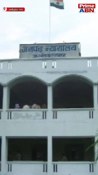 पुराने हमले मामले में कोर्ट का सख्त रुख, आरोपी अजय प्रताप सिंह की 23 जून को पेशी होगी #viral #ambedkarnagarpolice #followers #dmambedkarnagar #uppolice