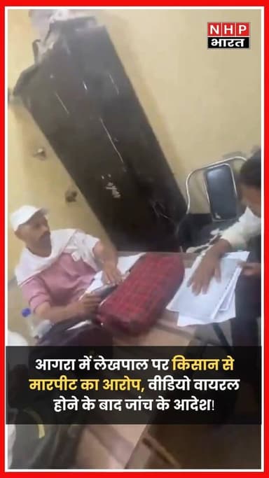 उत्तर प्रदेश के Agra में एक लेखपाल द्वारा फरियादी किसान से कथित मारपीट का वीडियो सोशल मीडिया पर वायरल हो रहा है। बताया जा रहा है कि खेत की पैमाइश को लेकर हुए विवाद के दौरान लेखपाल और किसान के बीच कहासुनी हो गई।
वायरल वीडियो में दावा किया जा रहा है कि लेखपाल ने किसान को थप्पड़ मार दिया, जिससे वह अपनी अर्जी और कुर्सी समेत जमीन पर गिर गया। इसके बाद किसान को लात मारने का भी आरोप है। घटना के सामने आने के बाद प्रशासन हरकत में आया है।
मामले का संज्ञान लेते हुए एसडीएम ने तहसीलदार को जांच सौंप दी है। जांच रिपोर्ट के आधार पर आगे की कार्रवाई की जाएगी।
.
.
.
.
#Agra #UPNews #ViralVideo #Farmer #Lekhpal