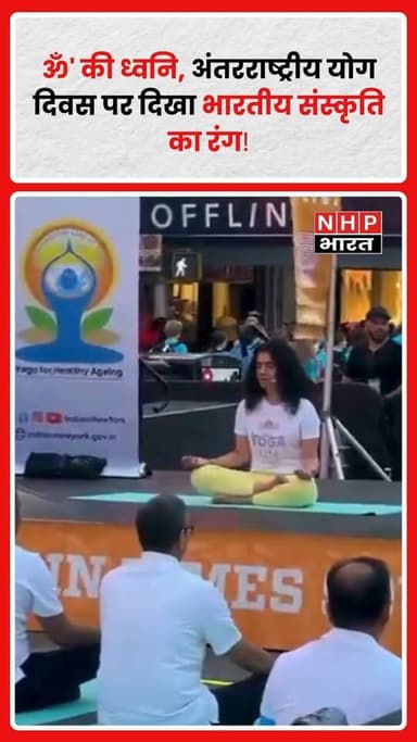 अंतरराष्ट्रीय योग दिवस के अवसर पर Times Square में 'ॐ' मंत्रों की गूंज सुनाई दी। दुनिया के सबसे व्यस्त और प्रसिद्ध चौराहों में से एक पर हजारों लोगों ने योग और ध्यान सत्र में भाग लिया। इस आयोजन ने न केवल योग के प्रति वैश्विक जागरूकता को बढ़ावा दिया, बल्कि भारतीय संस्कृति, आध्यात्मिकता और स्वस्थ जीवनशैली का संदेश भी पूरी दुनिया तक पहुंचाया।
.
.
.
.
#InternationalYogaDay #YogaDay #TimesSquare #NewYork #YogaForOneEarthOneHealth
