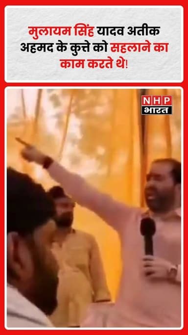 उत्तर प्रदेश सरकार में मंत्री Satish Sharma ने एक विवादित बयान देते हुए समाजवादी पार्टी के संस्थापक Mulayam Singh Yadav और दिवंगत माफिया Atiq Ahmed का नाम लेकर तीखी टिप्पणी की। मंत्री ने कहा, "मुलायम सिंह यादव अतीक अहमद के कुत्ते को सहलाने का काम करते थे, मैं यह ऑन रिकॉर्ड कह रहा हूं।" बयान के बाद प्रदेश की राजनीति में नई बहस छिड़ने की संभावना है और विपक्ष की प्रतिक्रिया पर सभी की नजरें टिकी हैं।
.
.
.
.
#SatishSharma #MulayamSinghYadav #AtiqAhmed #UPPolitics #PoliticalStatement