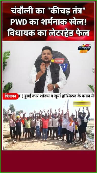 चन्दौली में PWD के अफसरों ने "विधायक के पत्र" को बना दिया रद्दी। खबरों के खिलाड़ी
#Chandaulinews #sakaldiha #chandauliadministration #uppwd #pwdup #dmchandauli #chandaulipolice #prabhunarayansinghyadav #YogiAdityanath #PublicOutrage #RuralDevelopment #viralnews #khabarokekhiladi