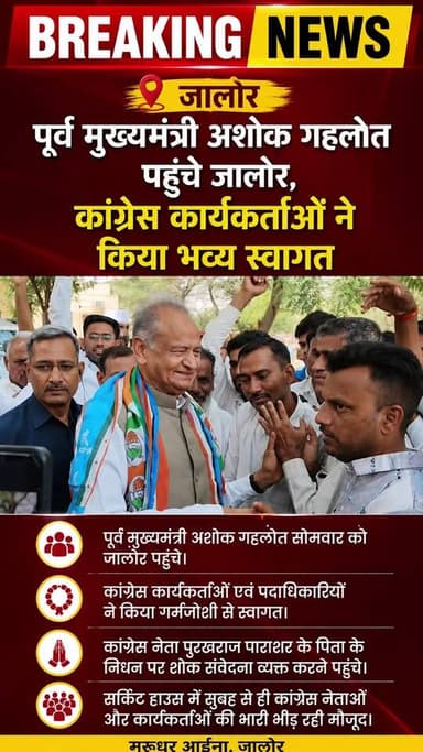 पूर्व मुख्यमंत्री अशोक गहलोत पहुंचे जालोर, कांग्रेस कार्यकर्ताओं ने किया भव्य स्वागत #marudharaaina #tminews #jalore