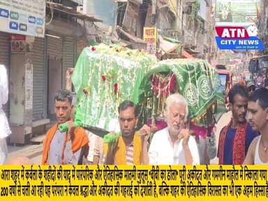 आरा शहर में कर्बला के शहीदों की याद में पारंपरिक और ऐतिहासिक मातमी जुलूस "बीबी का डोला" पूरी अकीदत और गमगीन माहौल में निकाला गया 200 वर्षों से चली आ रही यह परंपरा न केवल श्रद्धा और अकीदत की गहराई को दर्शाती है, बल्कि शहर की ऐतिहासिक विरासत का भी एक अहम हिस्सा है