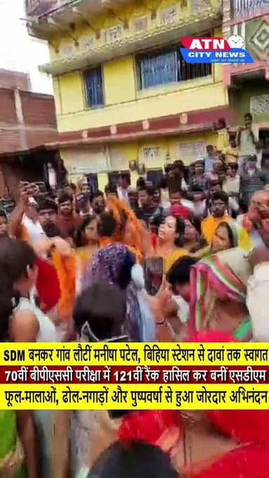 एसडीएम बनकर गांव लौटीं मनीषा पटेल, बिहिया स्टेशन से दावां तक हुआ भव्य स्वागत
70वीं बीपीएससी परीक्षा में 121वीं रैंक हासिल कर बनीं एसडीएम
फूल-मालाओं, ढोल-नगाड़ों और पुष्पवर्षा से हुआ जोरदार अभिनंदन
कहा- शिक्षा और स्वास्थ्य को प्राथमिकता देते हुए ईमानदारी से निभाऊंगी जिम्मेदारी