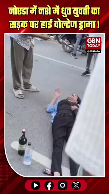 नोएडा: नशे में धुत युवती का सड़क पर हाई वोल्टेज ड्रामा
#Noida #Drama #Viral #PoliceAction