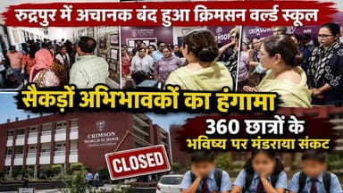 Rudrapur में अचानक बंद हुआ Crimson World School ! सैकड़ों अभिभावकों का हं#गामा I Closed School
