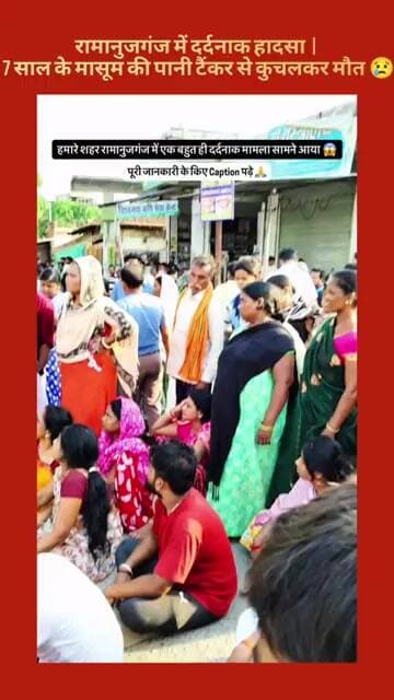 रामानुजगंज में दर्दनाक हादसा | 7 साल के मासूम की पानी टैंकर से कुचलकर मौत 😢