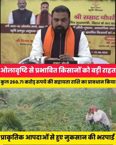 मुख्यमंत्री ने 3.96 लाख किसानों के खातों में भेजी 200 करोड़ रुपये से अधिक कृषि इनपुट अनुदान राशि........
Randhir Kumar Soni Sheikhpura Collectorate पंचायत सनैया शेखपुरा #bihar #BiharNews #Sheikhpura #CM