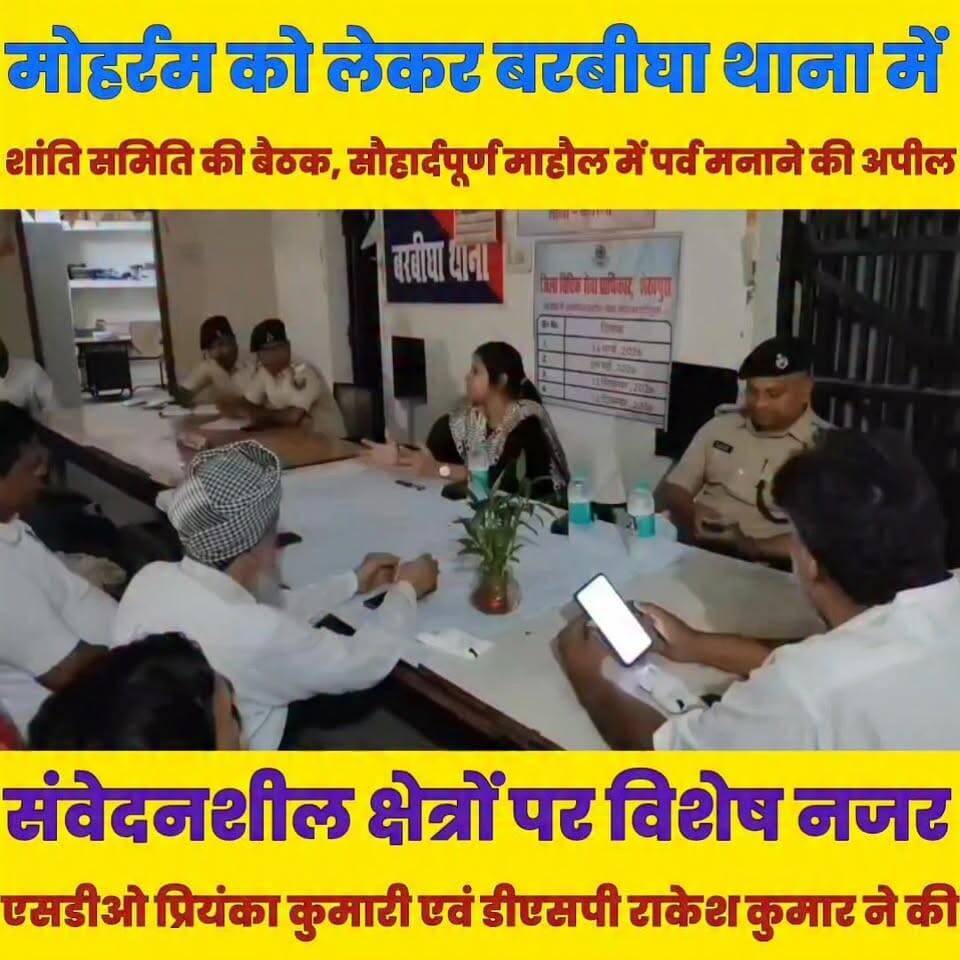 मोहर्रम को लेकर बरबीघा थाना में शांति समिति की बैठक.........
Sheikhpura Collectorate Sheikhpura Hunt New Randhir Kumar Soni DRCC Sheikhpura Sheikhpura Police सनैया पंचयात मनीष कुशवाहा #BiharNews #bihar #dmsheikhpura #Sheikhpura #BarbighaNews