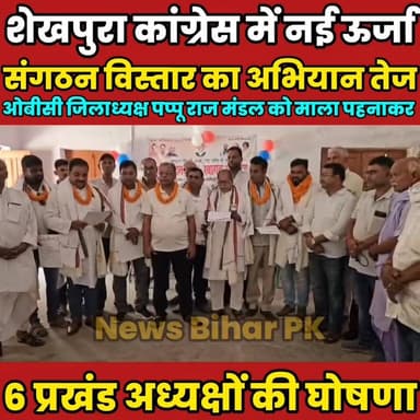 शेखपुरा कांग्रेस में नई ऊर्जा, 6 प्रखंड अध्यक्षों की घोषणा; संगठन विस्तार का अभियान तेज.........
Sheikhpura Hunt New सनैया पंचयात बात मनकौल गांव की Rahul Kumar News Bihar pk Kamlesh Parsad #BiharNews #Sheikhpura #bihar #RahulGandhi Prem Metha #RahulGandhiHopeOfIndia Rajesh Ranjan Singh