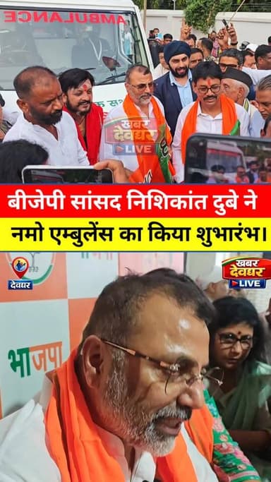 बीजेपी सांसद निशिकांत दुबे ने नमो एम्बुलेंस सेवा का शुभारंभ। गोड्डा लोकसभा क्षेत्र में 07 एम्बुलेंस का शुभारंभ। #nishikantdubey #namoamubulance #mpnishikant #ambulancesewa #jharkhandnews