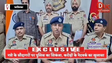 1 किलो हेरोइन, 3.90 लाख कैश और राजस्थान कनेक्शन,फाजिल्का पुलिस का बड़ा धमाका
नशे के सौदागरों पर पुलिस का शिकंजा,करोड़ों के नेटवर्क का खुलासा
#BigBreaking #FazilkaPolice #DrugSmugglersArrested #HeroinSeized #PunjabPolice #NDPSAct #DrugMoney #SuratgarhConnection #CrimeNews #PunjabNews #RajasthanNews #DucNewsRajasthan