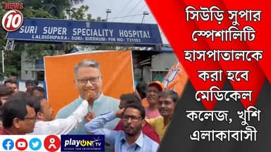 সিউড়ি সুপার স্পেশালিটি হাসপাতালকে করা হবে মেডিকেল কলেজ, খুশি এলাকাবাসী || বীরভূম || #tvnews10 #Durgapur #DurgapurNews #বাংলার_খবর #BreakingNews #TVNews10 #followerseveryone #followers #tvnews10 #localnews #follower #TMC #BJPNEWS #WestBengal #BreakingNews #LiveUpdate #BengalNews || https://public.app || www.tvnews10.com