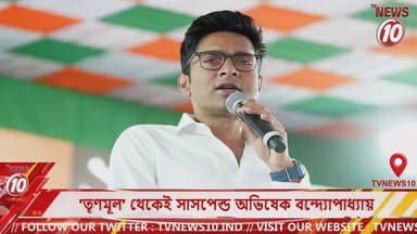 'তৃণমূল' থেকে সাসপেন্ড অভিষেক বন্দ্যোপাধ্যায় || #tvnews10 #Durgapur #DurgapurNews #বাংলার_খবর #BreakingNews #TVNews10 #followerseveryone #followers #tvnews10 #localnews #follower #TMC #BJPNEWS #WestBengal #BreakingNews #LiveUpdate #BengalNews || https://public.app || www.tvnews10.com