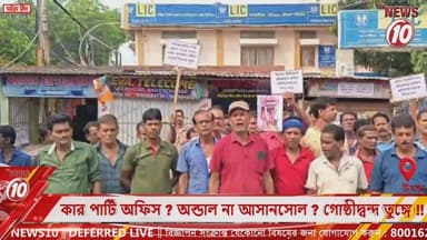 কার পার্টি অফিস ? অন্ডাল না আসানসোল ? গোষ্ঠীদ্বন্দ তুঙ্গে !! || উখড়া || #tvnews10 #Durgapur #DurgapurNews #বাংলার_খবর #BreakingNews #TVNews10 #followerseveryone #followers #tvnews10 #localnews #follower #TMC #BJPNEWS #WestBengal #BreakingNews #LiveUpdate #BengalNews || https://public.app || www.tvnews10.com