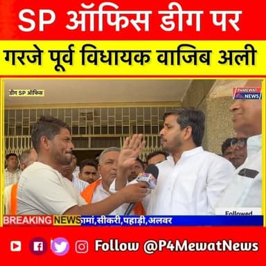 Deeg SP Office पहुंचे पूर्व MLA Wajib Ali, क्षेत्र में अन्याय पर खूब गरजे #deeg #wajibalimla #sikri Wajib Ali