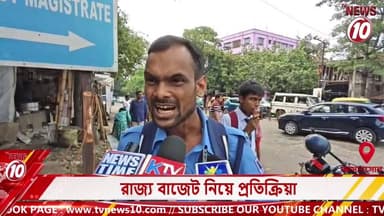 রাজ্য বাজেট নিয়ে প্রতিক্রিয়া || আসানসোল || #tvnews10 #Durgapur #DurgapurNews #বাংলার_খবর #BreakingNews #TVNews10 #followerseveryone #followers #tvnews10 #localnews #follower #TMC #BJPNEWS #WestBengal #BreakingNews #LiveUpdate #BengalNews || https://public.app || www.tvnews10.com