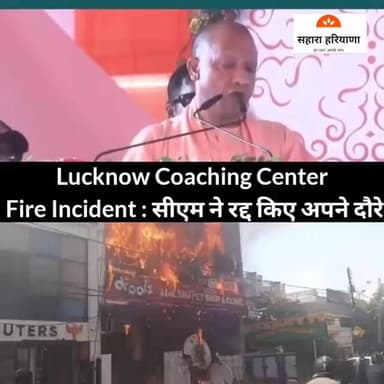 Lucknow Coaching Center Fire Incident: CM Yogi का आया बड़ा बयान
