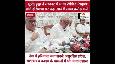 श्वेत पत्र जारी करे सरकार बोले हुड्डा, हरियाणा में क्राइम, भ्रष्टाचार और बढ़ाया कर्ज