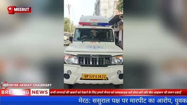 मेरठ: ससुराल पक्ष पर मारपीट का आरोप, युवक की संदिग्ध परिस्थितियों में मौत।माधवपुरम #meerutpolice