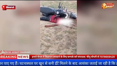 कंकरखेड़ा में युवक की ईंटों से कूचकर हत्याआर्मी मैदान में खूनसे लथपथ शव मिलने से सनसनी#meerutpolice