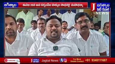 ఈనెల 25న ఉప సర్పంచ్ల హక్కుల సాధనకై మహాధర్నా @Jagtialcitycable