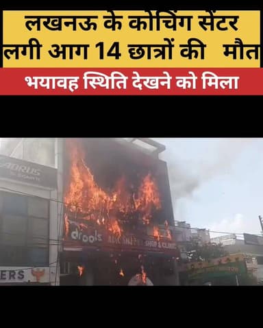 लखनऊ के कोचिंग सेंटर पर लगी भीषण आग