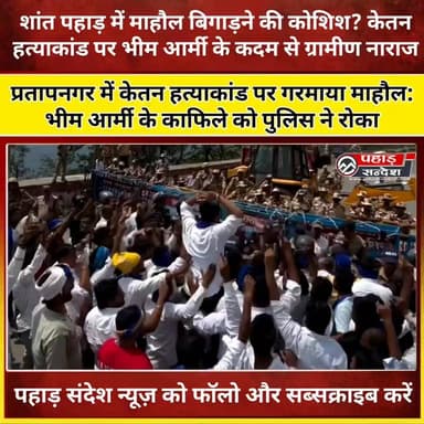 प्रतापनगर में केतन हत्याकांड पर गरमाया माहौल: भीम आर्मी के काफिले को पुलिस ने रोका, स्थानीय लोगों ने जताई आपत्ति
#प्रतापनगर #टिहरीगढ़वाल #केतनहत्याकांड #उत्तराखंडन्यूज #UttarakhandNews #TehriGarhwal #BreakingNews #PahadNews #पहारसंदेश #KetanLal #NewsUpdate #UttarakhandUpdate