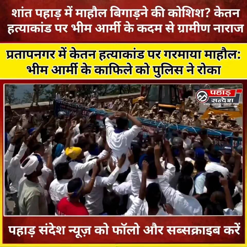 प्रतापनगर में केतन हत्याकांड पर गरमाया माहौल: भीम आर्मी के काफिले को पुलिस ने रोका, स्थानीय लोगों ने जताई आपत्ति
#प्रतापनगर #टिहरीगढ़वाल #केतनहत्याकांड #उत्तराखंडन्यूज #UttarakhandNews #TehriGarhwal #BreakingNews #PahadNews #पहारसंदेश #KetanLal #NewsUpdate #UttarakhandUpdate
