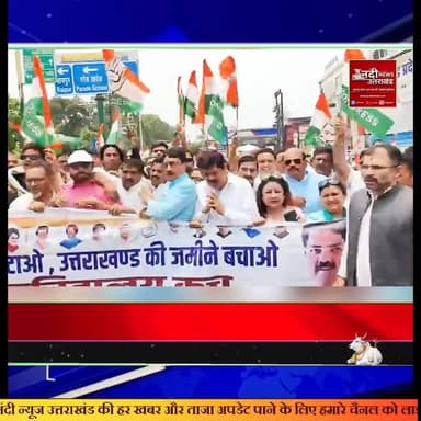 #उत्तराखंड_बढ़ते_भूमि_घोटालों_के_खिलाफ_कांग्रेस_का_हल्लाबोल, सचिवालय का घेराव
#देहरादून: प्रदेश में बढ़ते भूमि घोटालों और भू-माफियाओं को मिल रहे कथित सरकारी संरक्षण के विरोध में आज कांग्रेस कार्यकर्ताओं ने उग्र प्रदर्शन किया। प्रदेश अध्यक्ष गणेश गोदियाल के नेतृत्व में आयोजित इस 'सचिवालय घेराव' के दौरान कांग्रेस ने सरकार की नीतियों के खिलाफ जमकर नारेबाजी की।
#मुख्य_बिंदु:
भ्रष्टाचार पर प्रहार: कांग्रेस ने आरोप लगाया कि प्रदेश में भू-माफिया सक्रिय हैं और जनता की कीमती जमीनों को लूटा जा रहा है।सदन से
#सड़क_तक_संघर्ष:
प्रदेश अध्यक्ष ने स्पष्ट किया कि कांग्रेस जनता के हितों की रक्षा के लिए प्रतिबद्ध है और इस लड़ाई को सड़क से लेकर सदन तक लड़ा जाएगा।
#बेनकाब_करने_की_चेतावनी:
प्रदर्शनकारियों ने मांग की कि भू-माफियाओं को संरक्षण देने वाले चेहरों को बेनकाब किया जाए।कांग्रेस पार्टी ने कड़े शब्दों में चेतावनी दी है कि वे भ्रष्टाचार और जनता के अधिकारों के हनन को किसी भी कीमत पर बर्दाश्त नहीं करेंगे। आज के इस प्रदर्शन ने साफ कर दिया है कि आने वाले दिनों में विपक्षी दल इस मुद्दे पर सरकार को घेरने की पूरी तैयारी में है।