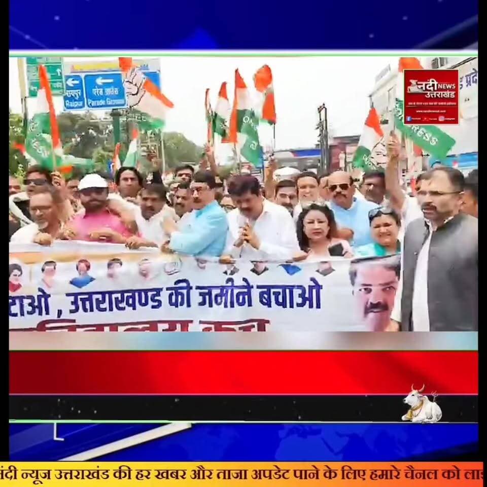 #उत्तराखंड_बढ़ते_भूमि_घोटालों_के_खिलाफ_कांग्रेस_का_हल्लाबोल, सचिवालय का घेराव
#देहरादून: प्रदेश में बढ़ते भूमि घोटालों और भू-माफियाओं को मिल रहे कथित सरकारी संरक्षण के विरोध में आज कांग्रेस कार्यकर्ताओं ने उग्र प्रदर्शन किया। प्रदेश अध्यक्ष गणेश गोदियाल के नेतृत्व में आयोजित इस 'सचिवालय घेराव' के दौरान कांग्रेस ने सरकार की नीतियों के खिलाफ जमकर नारेबाजी की।
#मुख्य_बिंदु:
भ्रष्टाचार पर प्रहार: कांग्रेस ने आरोप लगाया कि प्रदेश में भू-माफिया सक्रिय हैं और जनता की कीमती जमीनों को लूटा जा रहा है।सदन से
#सड़क_तक_संघर्ष:
प्रदेश अध्यक्ष ने स्पष्ट किया कि कांग्रेस जनता के हितों की रक्षा के लिए प्रतिबद्ध है और इस लड़ाई को सड़क से लेकर सदन तक लड़ा जाएगा।
#बेनकाब_करने_की_चेतावनी:
प्रदर्शनकारियों ने मांग की कि भू-माफियाओं को संरक्षण देने वाले चेहरों को बेनकाब किया जाए।कांग्रेस पार्टी ने कड़े शब्दों में चेतावनी दी है कि वे भ्रष्टाचार और जनता के अधिकारों के हनन को किसी भी कीमत पर बर्दाश्त नहीं करेंगे। आज के इस प्रदर्शन ने साफ कर दिया है कि आने वाले दिनों में विपक्षी दल इस मुद्दे पर सरकार को घेरने की पूरी तैयारी में है।