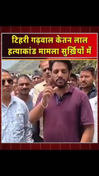 टिहरी गढ़वाल प्रताप नगर केतन लाल हत्याकांड मामला सुर्ख़ियों में