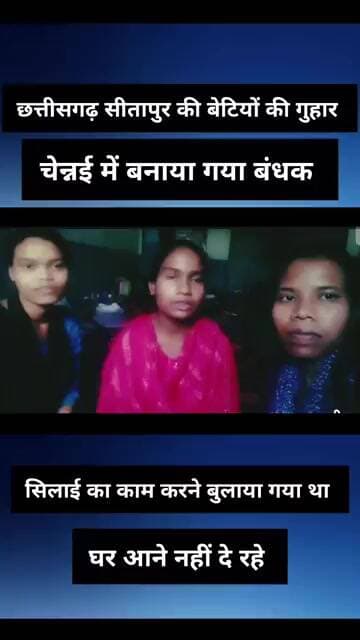 छत्तीसगढ़ की बेटियों की गुहार || चेन्नई मे बनाया गया बंधक || घर नहीं आने दे रहे