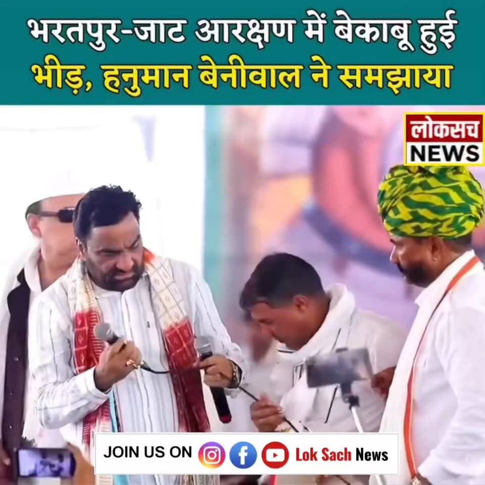 भरतपुर-जाट आरक्षण में बेकाबू हुईभीड़, हनुमान बेनीवाल ने समझाया
#jaipur #rajasthan #hanumanbeniwal #हनुमान_बेनीवाल #bhartpur