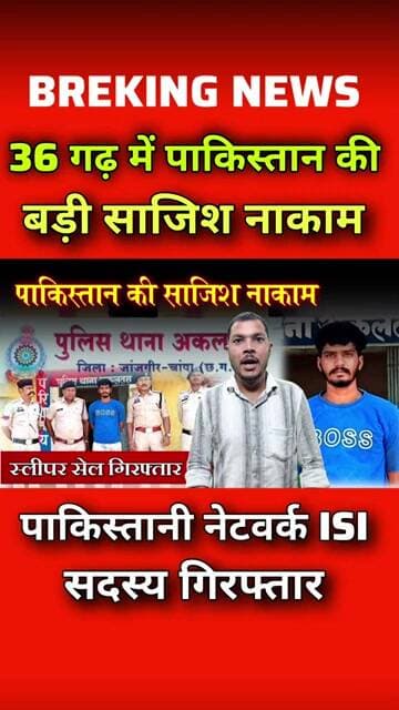 छत्तीसगढ़ मे स्लीपर सेल गिरफ्तार || पाकिस्तान को देता था खुफिया जानकारी
