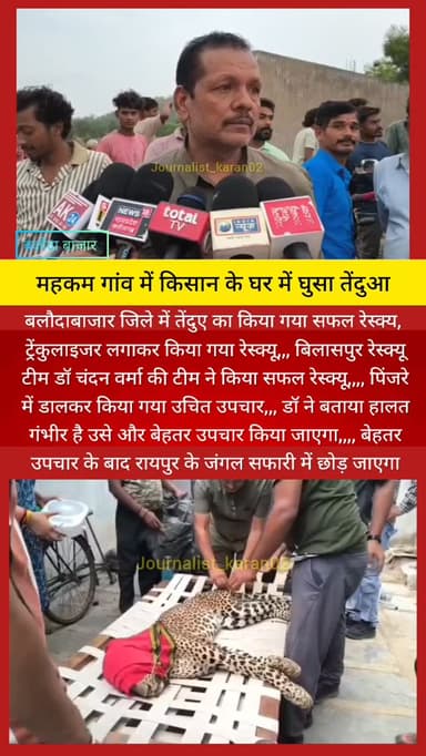 बलौदाबाजार अपडेट ब्रेकिंग
महकम गांव में तेंदुए का किया गया सफल रेस्क्यू
ट्रेंकुलाइजर लगाकर किया गया रेस्क्यू
बिलासपुर रेस्क्यू टीम डॉ चंदन वर्मा की टीम ने किया सफल रेस्क्यू
पिंजरे में डालकर किया गया उचित उपचार
डॉ ने बताया हालत गंभीर है उसे और बेहतर उपचार किया जाएगा
बेहतर उपचार के बाद रायपुर के जंगल सफारी में छोड़ जाएगा
*बाइट: डॉ चंदन कुमार, डॉक्टर*
*बाइट: अनिल वर्मा, SDO*