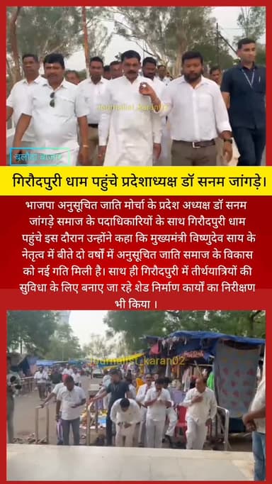 भाजपा अनुसूचित जाति मोर्चा के प्रदेश अध्यक्ष डॉ सनम जांगड़े समाज के पदाधिकारियों के साथ गिरौदपुरी धाम पहुंचे इस दौरान उन्होंने कहा कि मुख्यमंत्री विष्णुदेव साय के नेतृत्व में बीते दो वर्षों में अनुसूचित जाति समाज के विकास को नई गति मिली है। साथ ही गिरौदपुरी में तीर्थयात्रियों की सुविधा के लिए बनाए जा रहे शेड निर्माण कार्यों का निरीक्षण भी किया ।