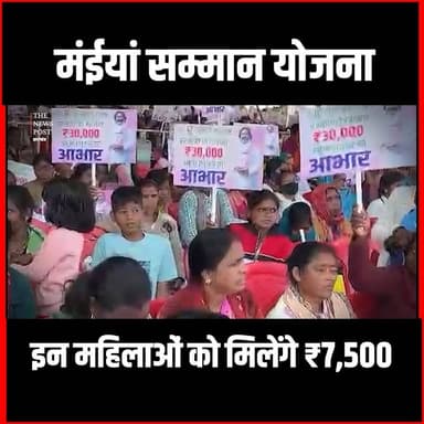मंईयां सम्मान योजना: इन महिलाओं को मिलेंगे ₹7,500, इनका पैसा रुकेगा! सरकार करेगी वसूली?
#thenewspost #maiyasammanyojana #jharkhandyojna #maiyayojana #jharkhandnews #maiyaupdate #hemnatsoren