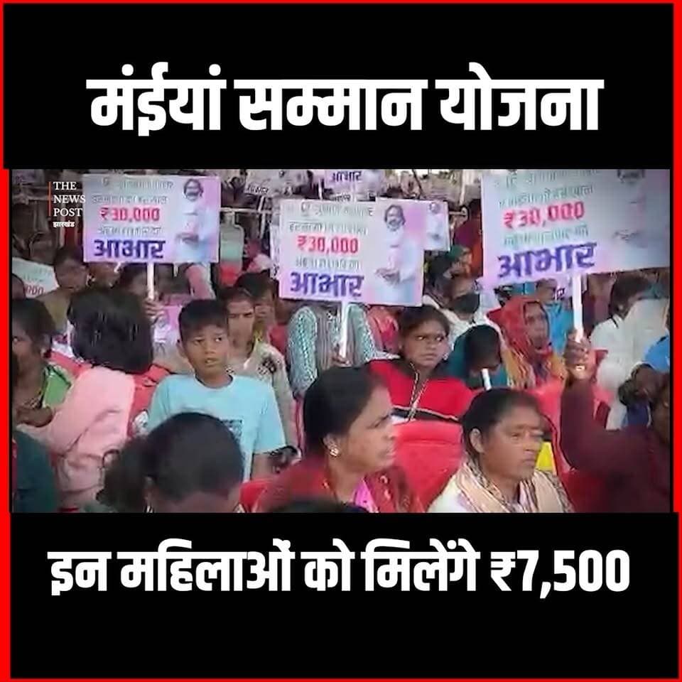 मंईयां सम्मान योजना: इन महिलाओं को मिलेंगे ₹7,500, इनका पैसा रुकेगा! सरकार करेगी वसूली?
#thenewspost #maiyasammanyojana #jharkhandyojna #maiyayojana #jharkhandnews #maiyaupdate #hemnatsoren