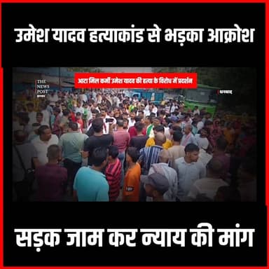 उमेश यादव हत्याकांड से भड़का आक्रोश, सड़क जाम कर न्याय की मांग
#thenewspost #dhanbadnews #dhanbadcrime #crimenews #firing #breaking #breakingnews #newsupdate #jharkhand