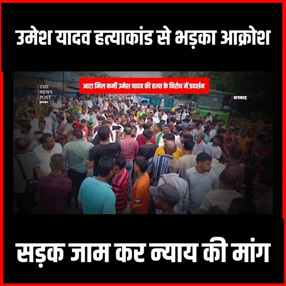 उमेश यादव हत्याकांड से भड़का आक्रोश, सड़क जाम कर न्याय की मांग
#thenewspost #dhanbadnews #dhanbadcrime #crimenews #firing #breaking #breakingnews #newsupdate #jharkhand