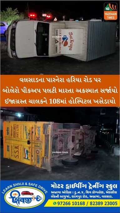 વલસાડના પારનેરા હરિયા રોડ પર બંધ બોડીનો બોલેરો પીકઅપ પલટી મારતા અકસ્માત સર્જાયો. ચાલકને ઇજા પહોંચતા 108 મારફતે હોસ્પિટલ ખસેડાયો