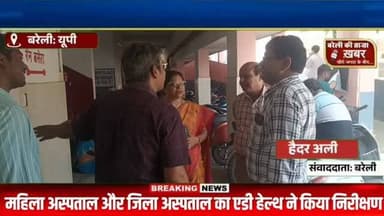 एडी हेल्थ के निरीक्षण में जिला अस्पताल की अव्यवस्थाएं उजागर अल्ट्रासाउंड में देरी और वेतन बकाया का मुद्दा निरीक्षण में उठा मरीजों की परेशानी और कर्मचारियों की शिकायतें बनीं निरीक्षण का केंद्र #viral #flowers #bareilly #up #news