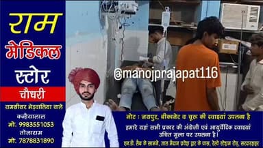कल्याणपुरा बिदावतान गांव में निर्माण कार्य के दौरान अचानक असंतुलित होकर अड्डे से गिरा मजदूर, गंभीर अवस्था में लाया गया राजकीय उपजिला अस्पताल