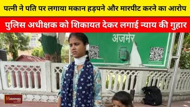 पत्नी ने पति पर लगाया मकान हड़पने और मारपीट करने का आरोप
पुलिस अधीक्षक को शिकायत देकर लगाई न्याय की गुहार
#ajmer #trend #june #june2026 #ajmercity #ajmernews #today #todayupdate #Updatenews #headlines #rajasthan #राजस्थान #rajasthannews #bigbreakingNews #goldprice #goldpricetoday #latestnews #news #newsupdate #crime #crimenews #ajmerbreaking #marudharatoday