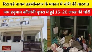 रिटायर्ड नायब तहसीलदार के मकान में चोरी की वारदात
जय हनुमान कॉलोनी घुघरा में हुई 15–20 लाख की चोरी
#ajmer #trend #june #june2026 #ajmercity #ajmernews #today #todayupdate #Updatenews #headlines #rajasthan #राजस्थान #rajasthannews #bigbreakingNews #goldprice #goldpricetoday #latestnews #news #newsupdate #crime #crimenews #ajmerbreaking #marudharatoday